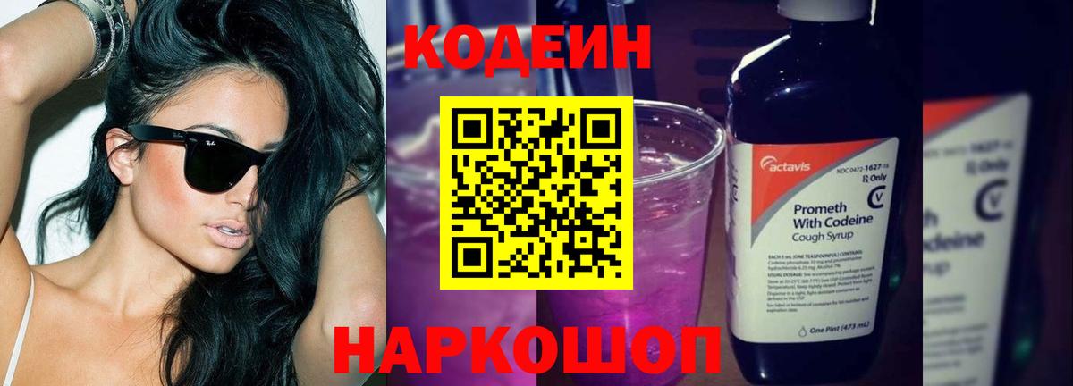 Кодеиновый сироп Lean Purple Drank  Вход с VPN  Юрга 